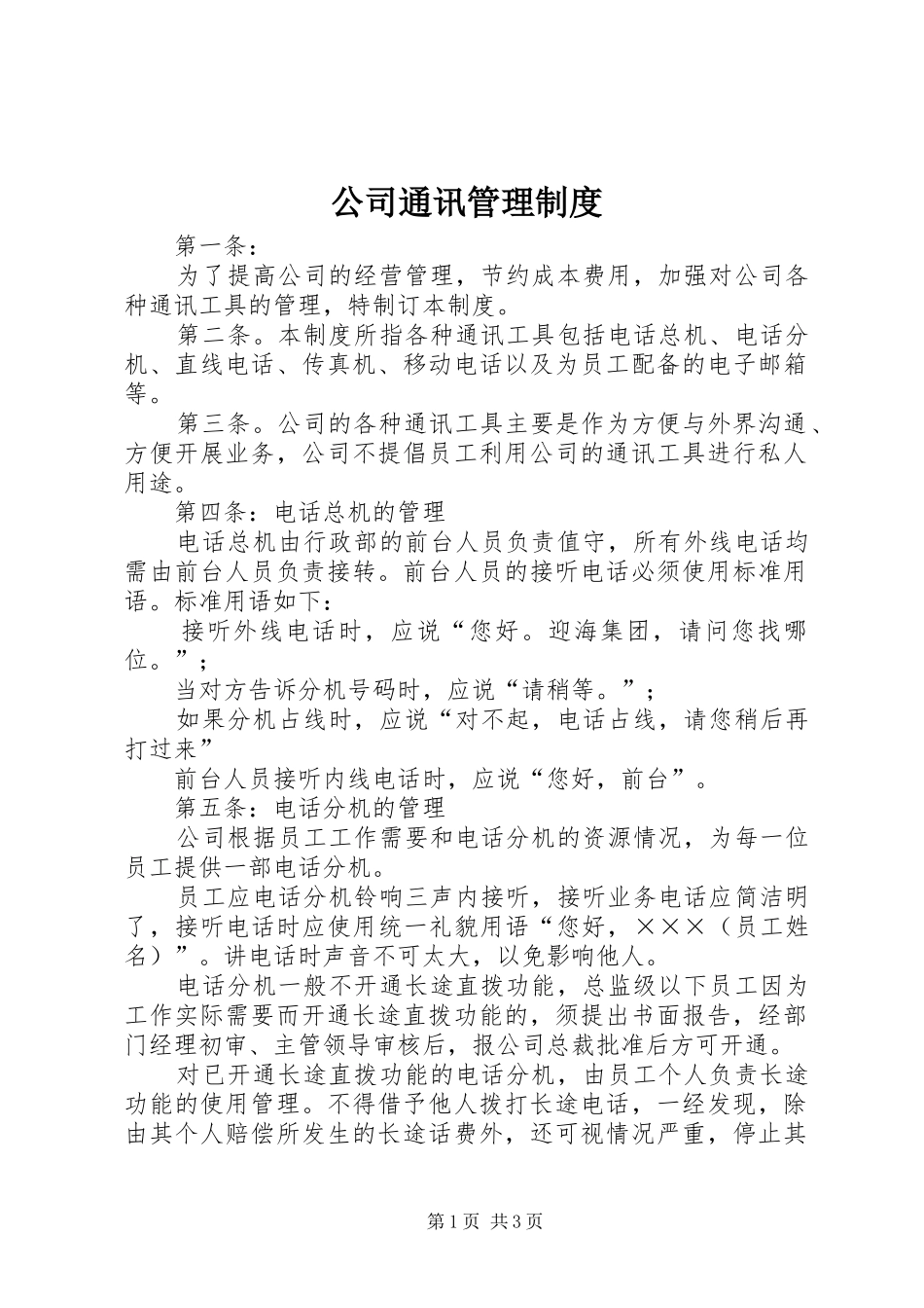 公司通讯规章制度管理_第1页