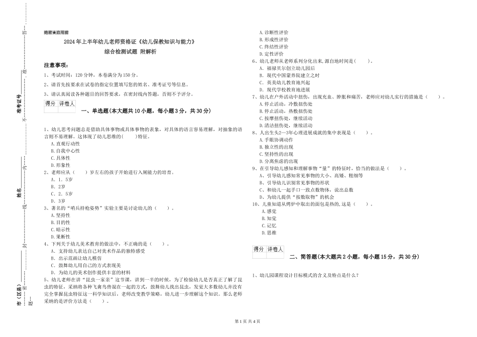 2024年上半年幼儿教师资格证《幼儿保教知识与能力》综合检测试题-附解析_第1页