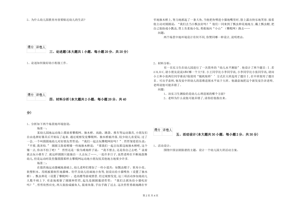 2024年上半年幼儿教师资格证《幼儿保教知识与能力》综合检测试题-附解析_第2页