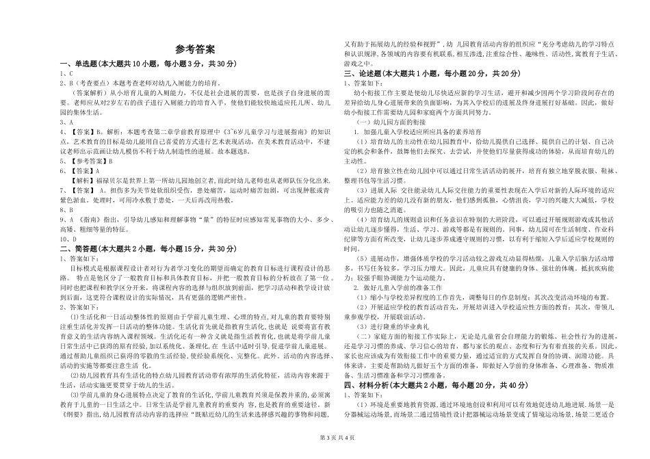 2024年上半年幼儿教师资格证《幼儿保教知识与能力》综合检测试题-附解析_第3页