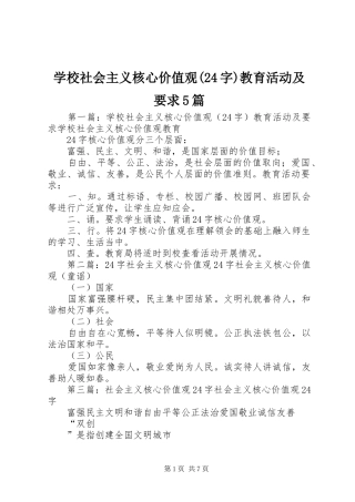 学校社会主义核心价值观(24字)教育活动及要求5篇