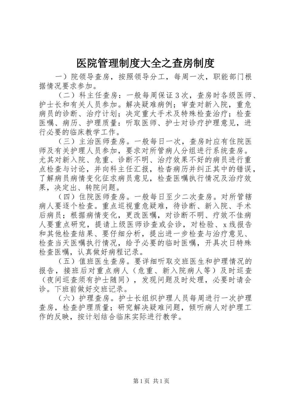 医院管理规章制度大全之查房规章制度_第1页