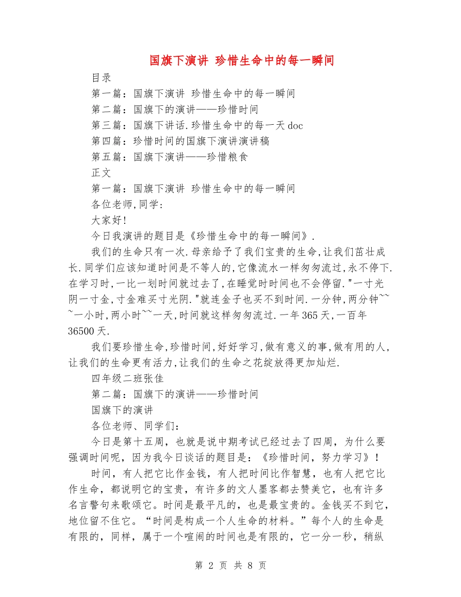国旗下演讲-珍惜生命中的每一瞬间_第2页