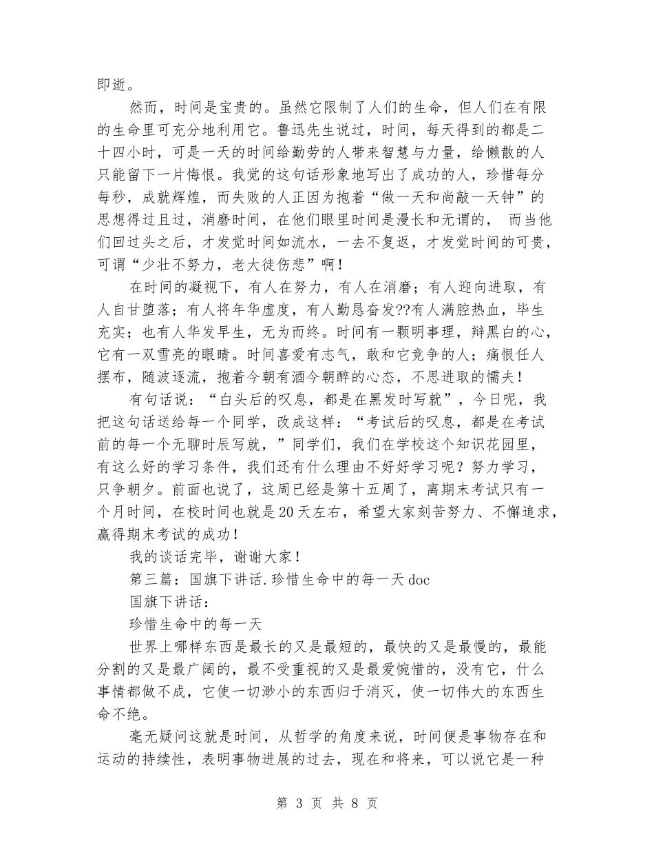 国旗下演讲-珍惜生命中的每一瞬间_第3页