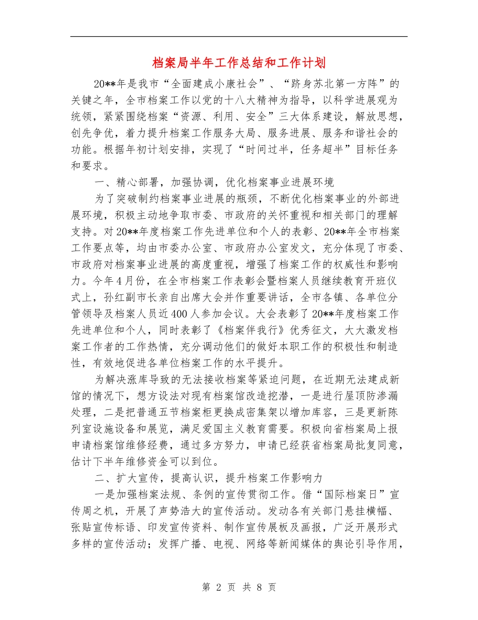 档案局半年工作总结和工作计划_第2页