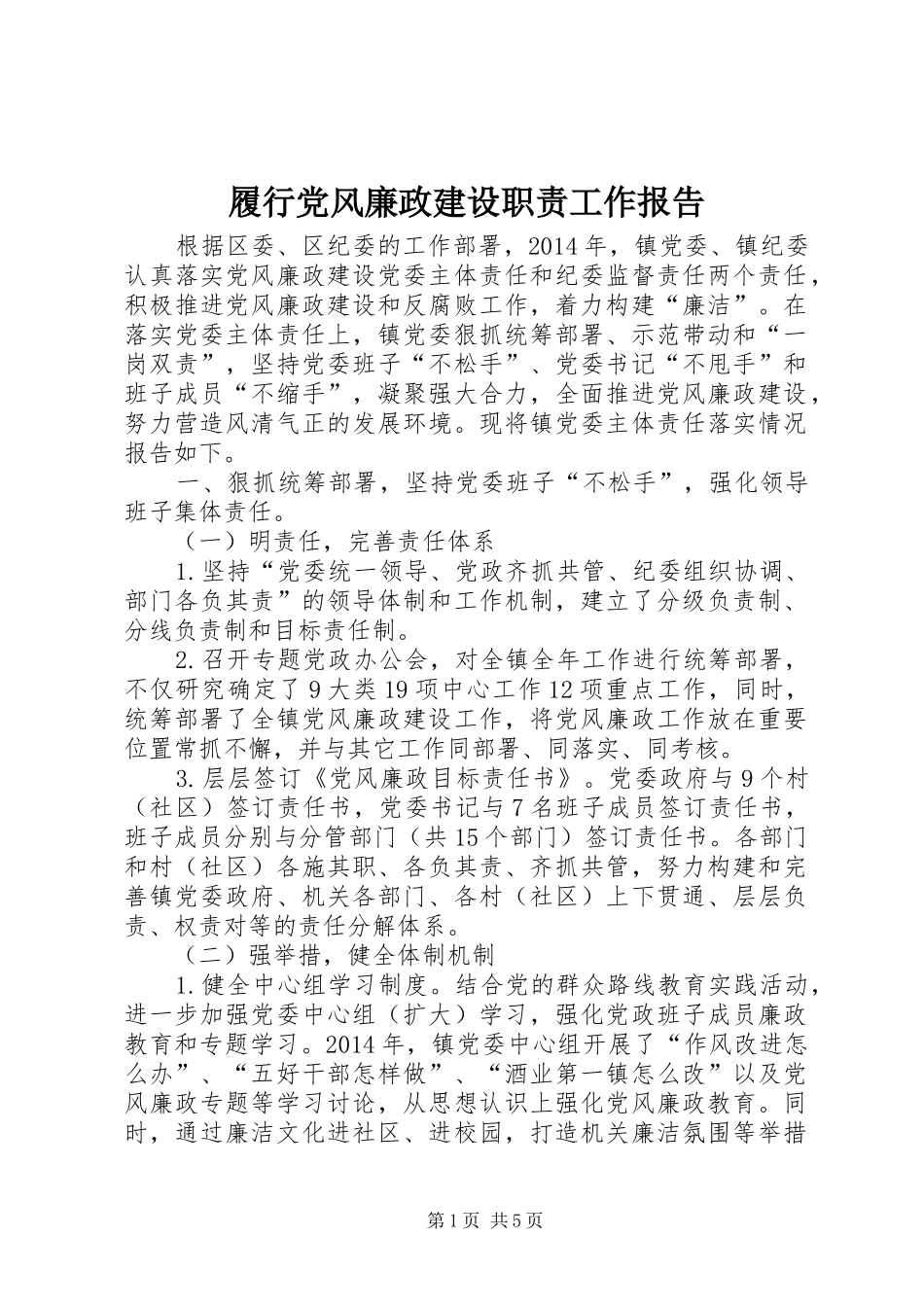 履行党风廉政建设职责要求工作报告_第1页