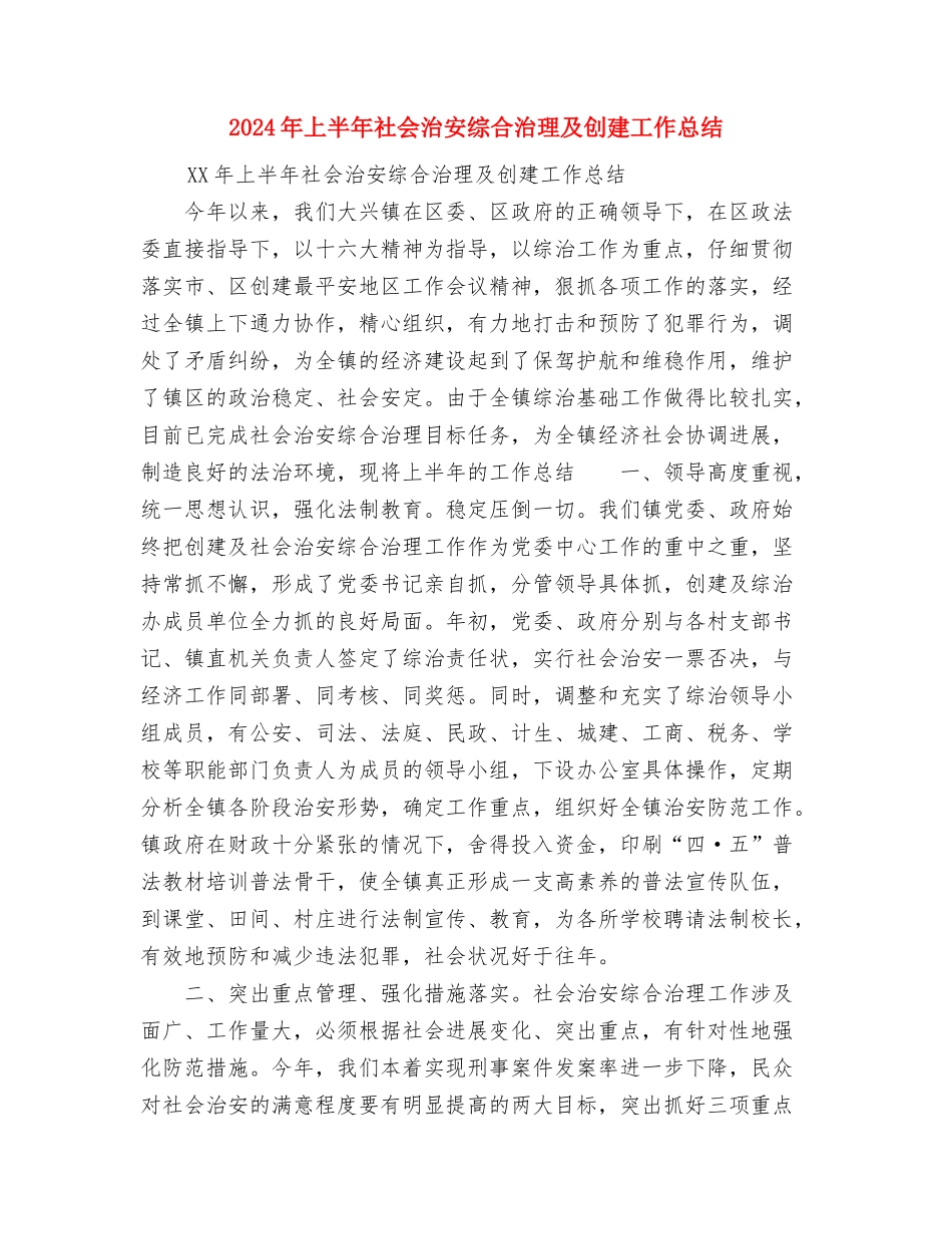 2024年上半年石油助剂公司售后服务部工作作总结范文与2024年上半年社会治安综合治理及创建工作总结汇编_第3页