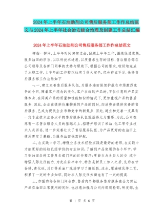 2024年上半年石油助剂公司售后服务部工作作总结范文与2024年上半年社会治安综合治理及创建工作总结汇编