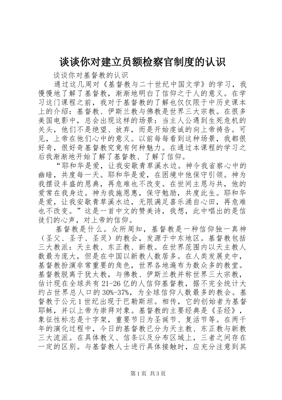 谈谈你对建立员额检察官规章制度的认识 _第1页