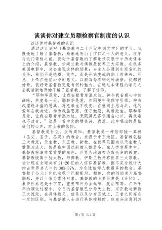 谈谈你对建立员额检察官规章制度的认识 