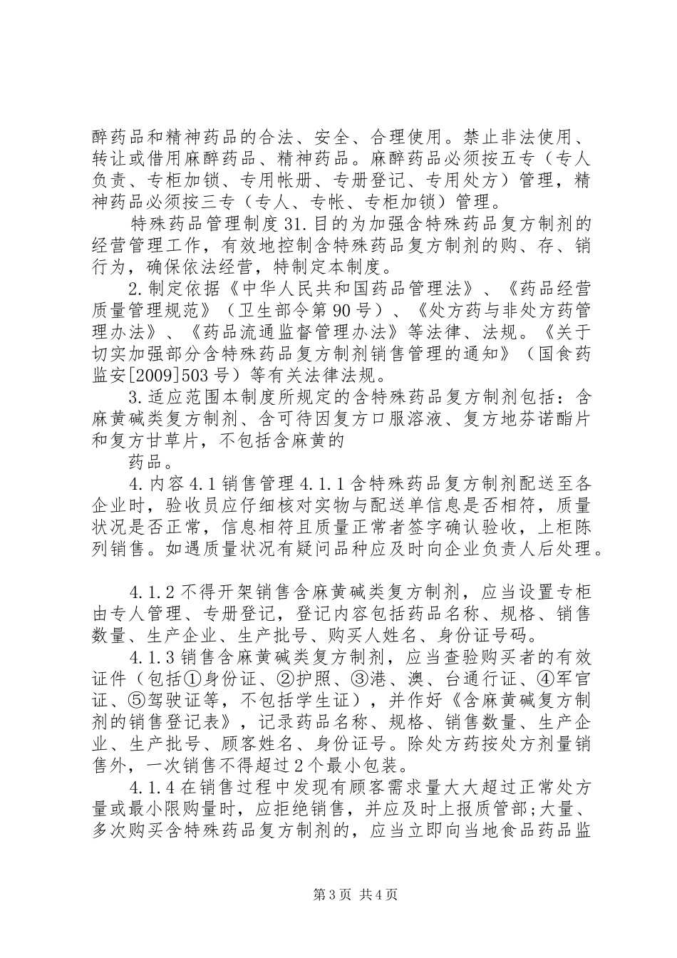 特殊药品管理规章制度_第3页