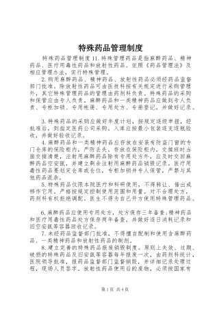 特殊药品管理规章制度