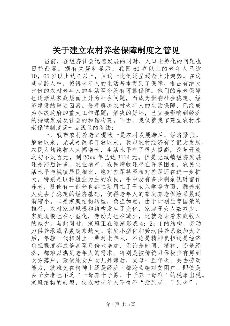 关于建立农村养老保障规章制度之管见 (2)_第1页