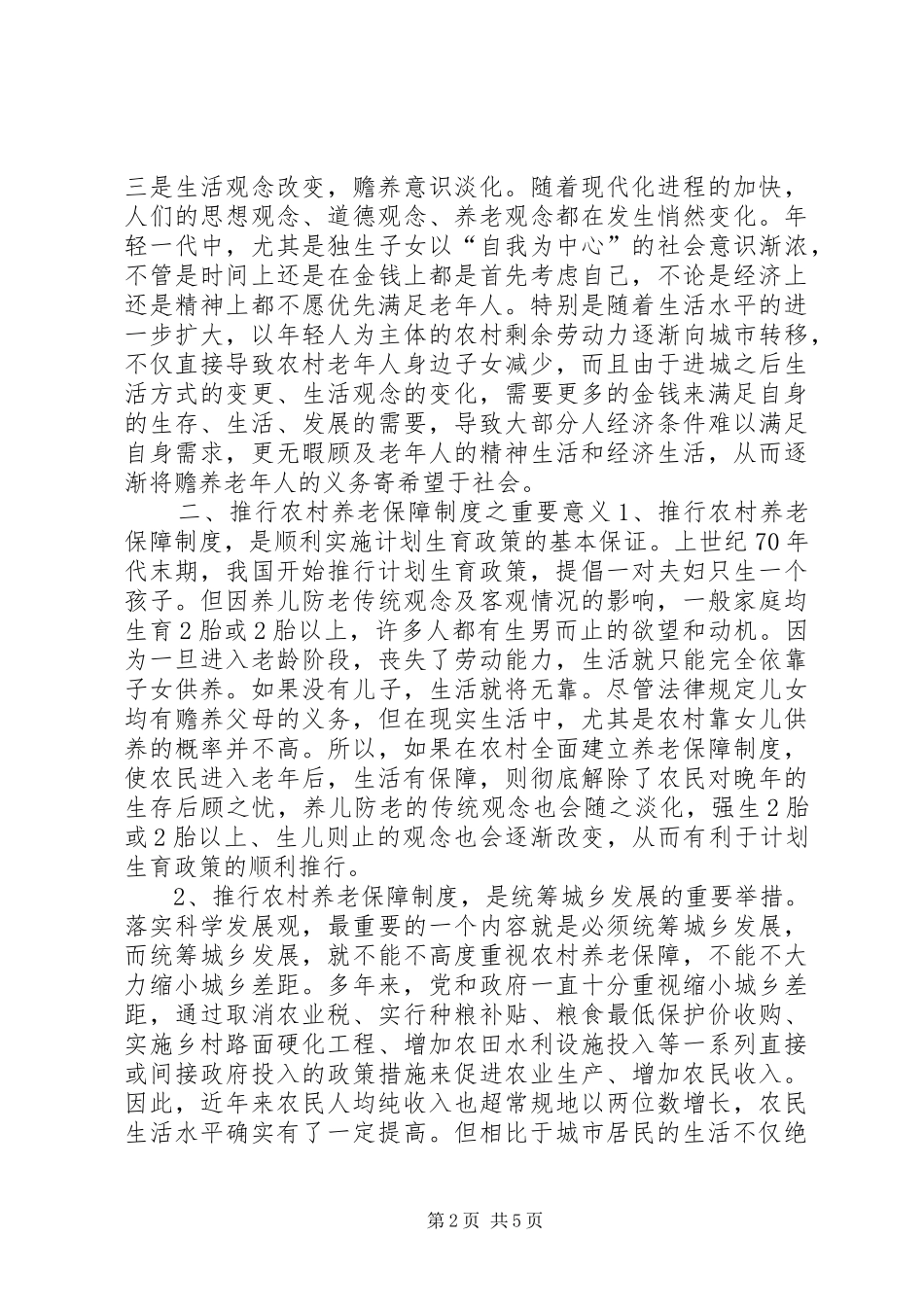 关于建立农村养老保障规章制度之管见 (2)_第2页