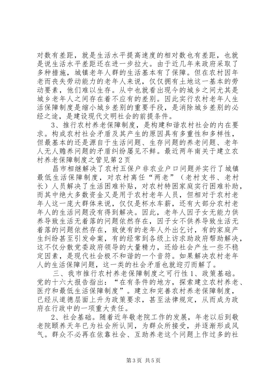 关于建立农村养老保障规章制度之管见 (2)_第3页