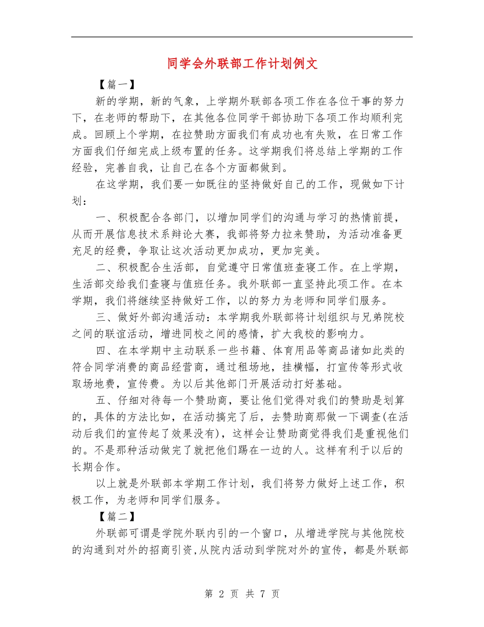 学生会外联部工作计划例文_第2页