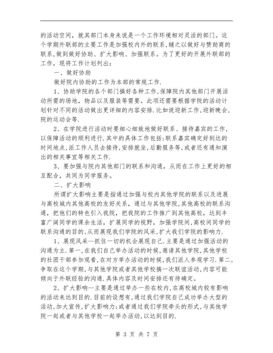 学生会外联部工作计划例文_第3页
