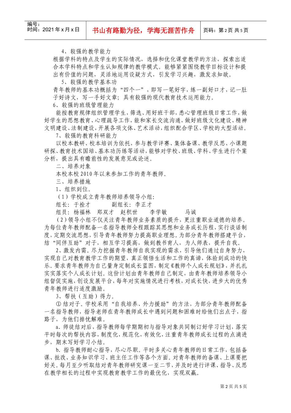 试谈青年教师培养工作计划_第2页