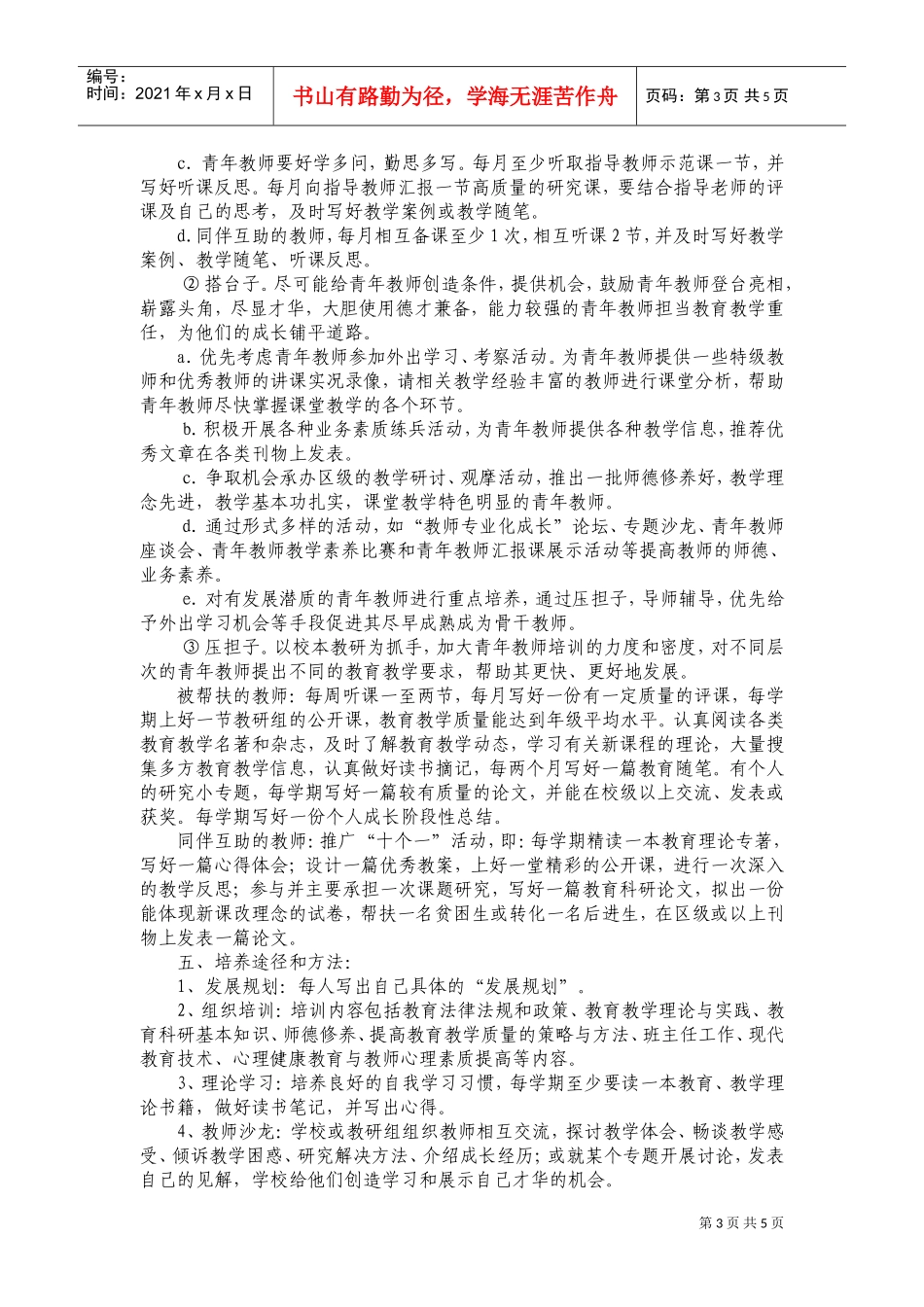试谈青年教师培养工作计划_第3页