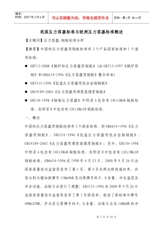 我国压力容器标准与欧洲压力容器标准概述