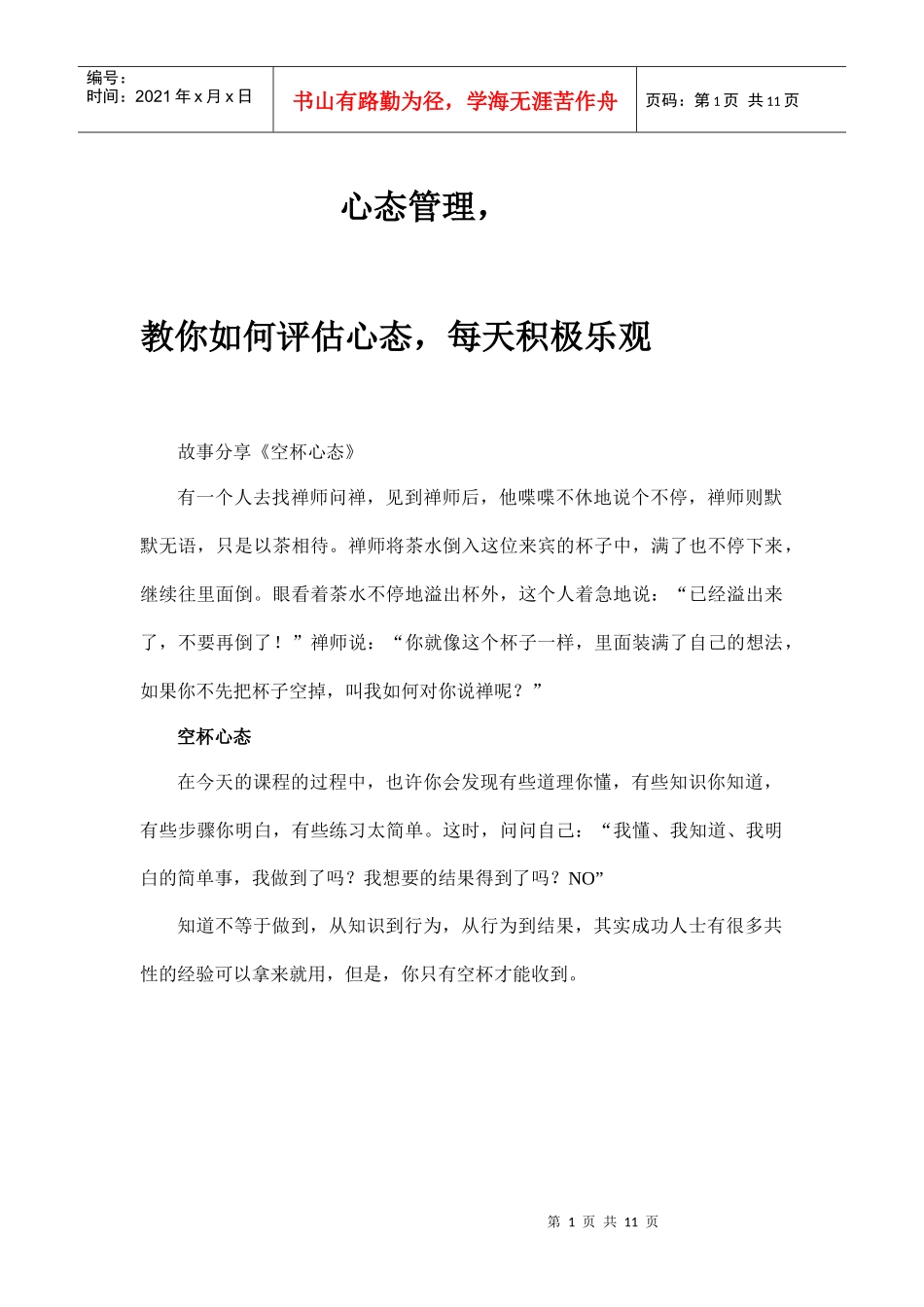 心态管理课程备搞_第1页