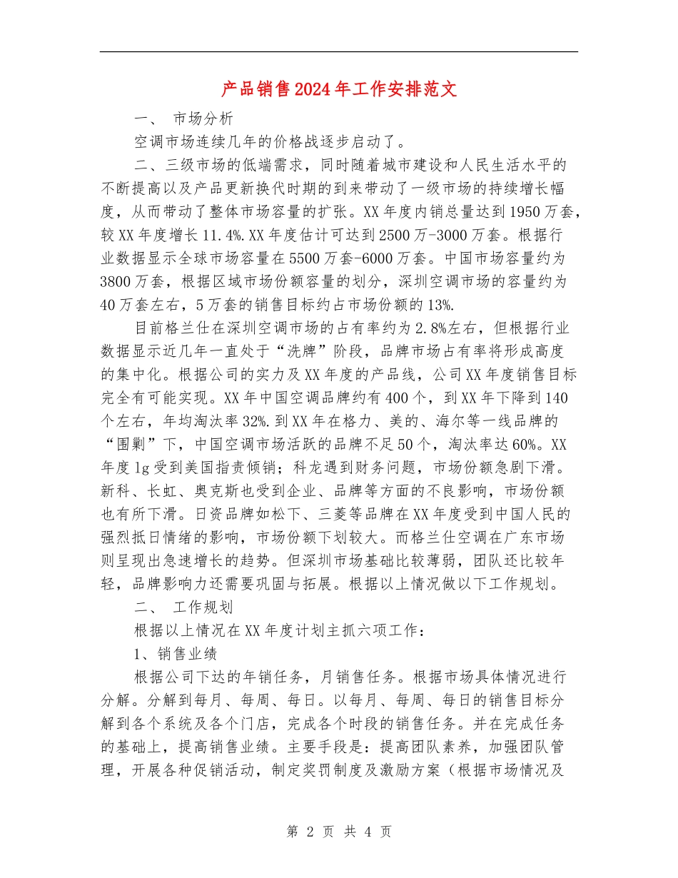 产品销售2024年工作安排范文_第2页