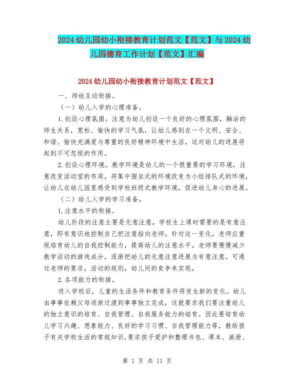 2024幼儿园幼小衔接教育计划范文与2024幼儿园德育工作计划【范文】汇编_第1页