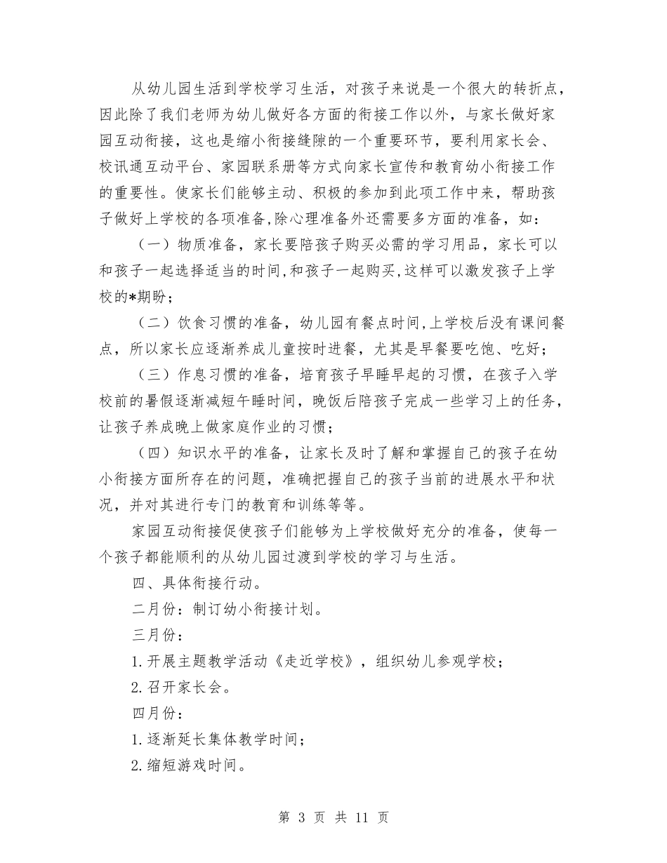 2024幼儿园幼小衔接教育计划范文与2024幼儿园德育工作计划【范文】汇编_第3页