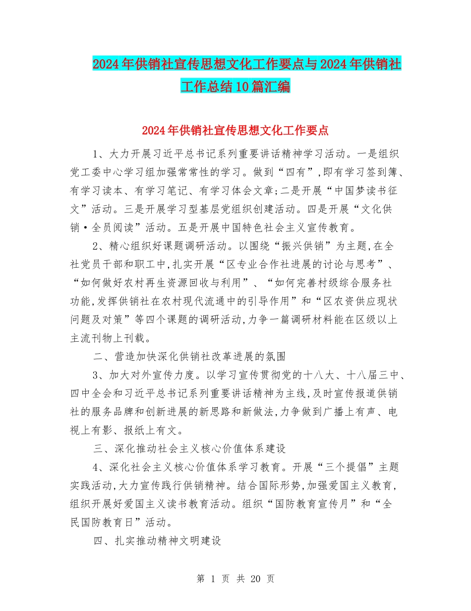 2024年供销社宣传思想文化工作要点与2024年供销社工作总结10篇汇编_第1页