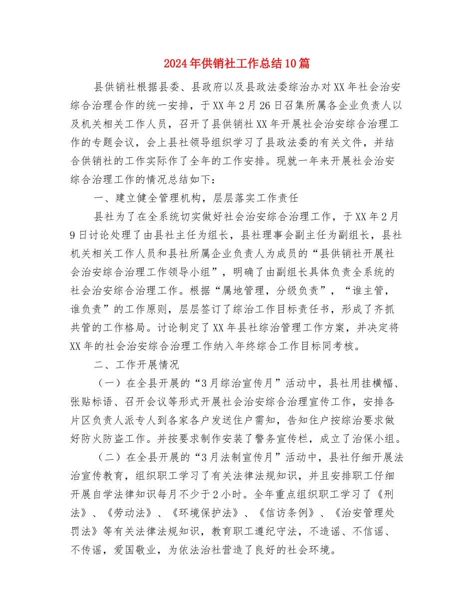 2024年供销社宣传思想文化工作要点与2024年供销社工作总结10篇汇编_第3页