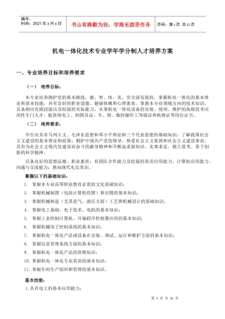 机电一体化技术专业学年学分制人才培养方案