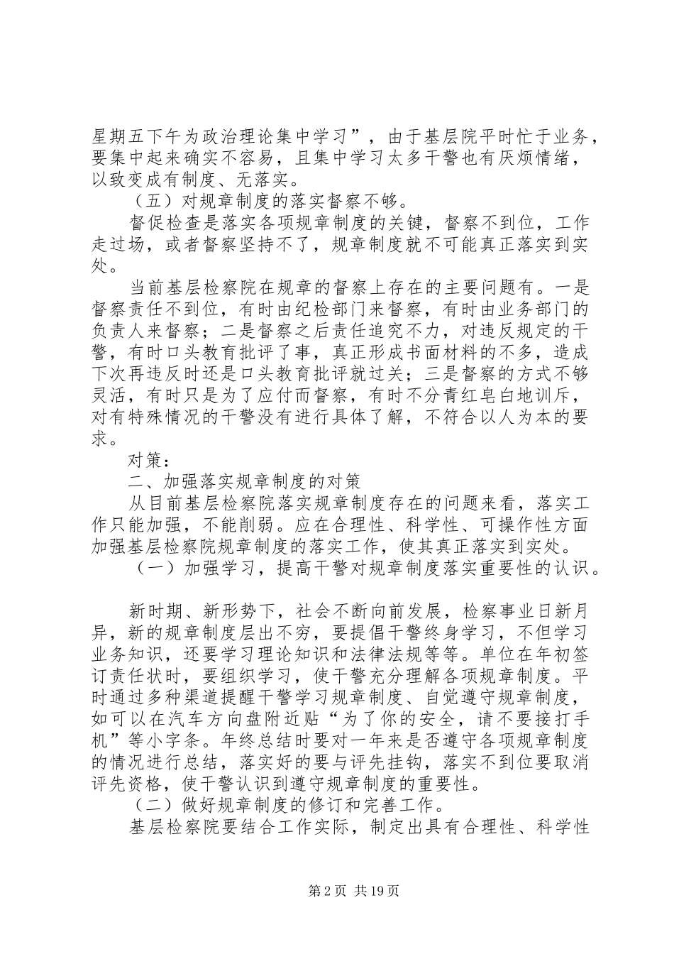 落实规章制度存在的问题和对策[合集]_第2页