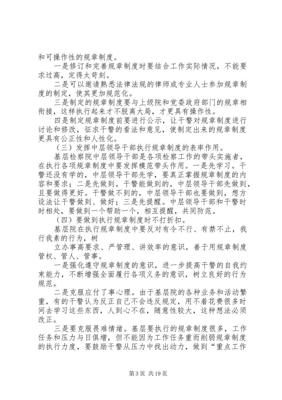 落实规章制度存在的问题和对策[合集]_第3页