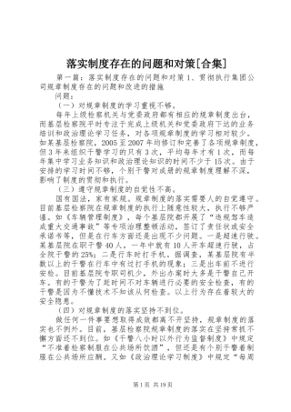 落实规章制度存在的问题和对策[合集]