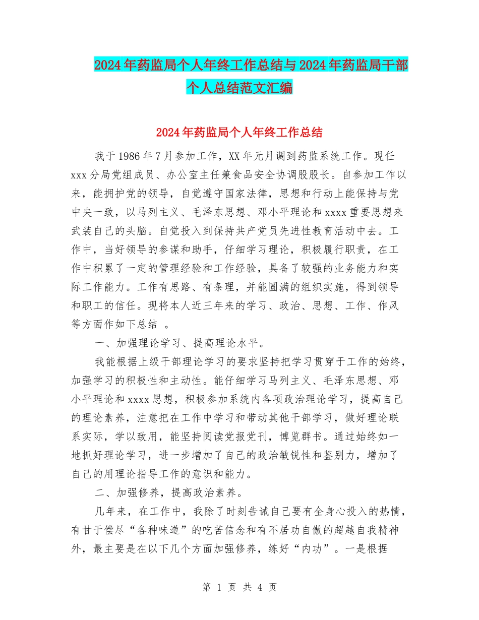 2024年药监局个人年终工作总结与2024年药监局干部个人总结范文汇编_第1页
