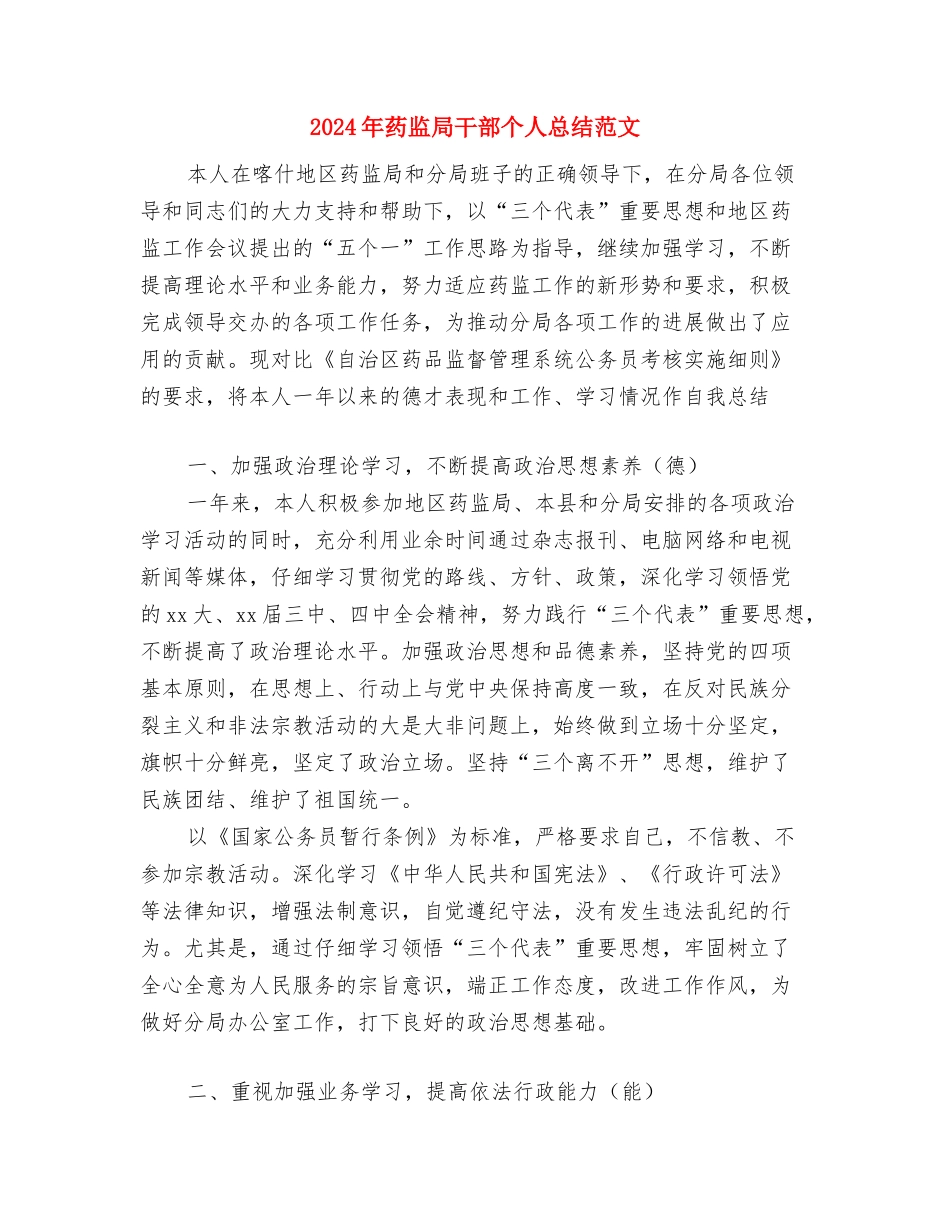 2024年药监局个人年终工作总结与2024年药监局干部个人总结范文汇编_第3页