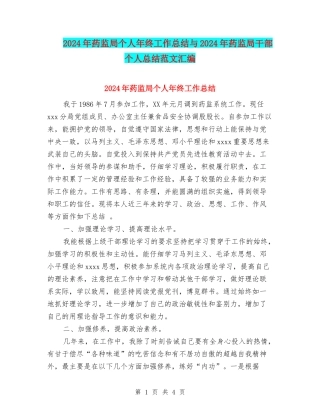 2024年药监局个人年终工作总结与2024年药监局干部个人总结范文汇编