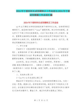 2024年干部科科长试用期转正工作总结与2024年干部试用期满工作总结汇编