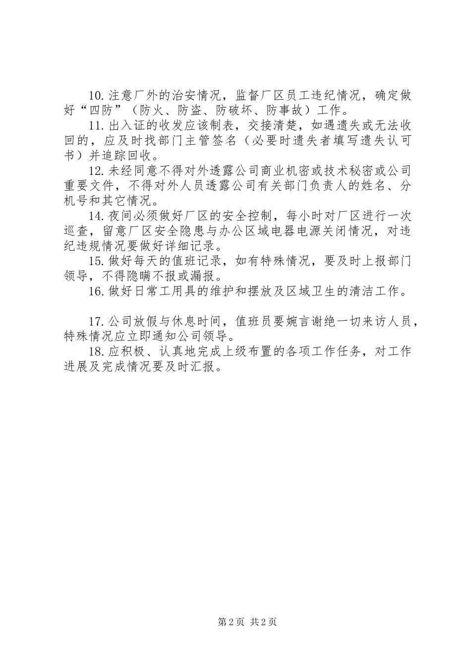 安全防火管理员职责要求 (2)_第2页