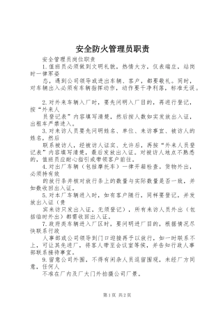 安全防火管理员职责要求 (2)