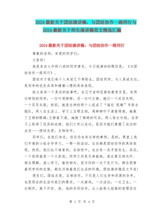 2024最新关于团结演讲稿：与团结协作一路同行与2024最新关于师生演讲稿范文精选汇编