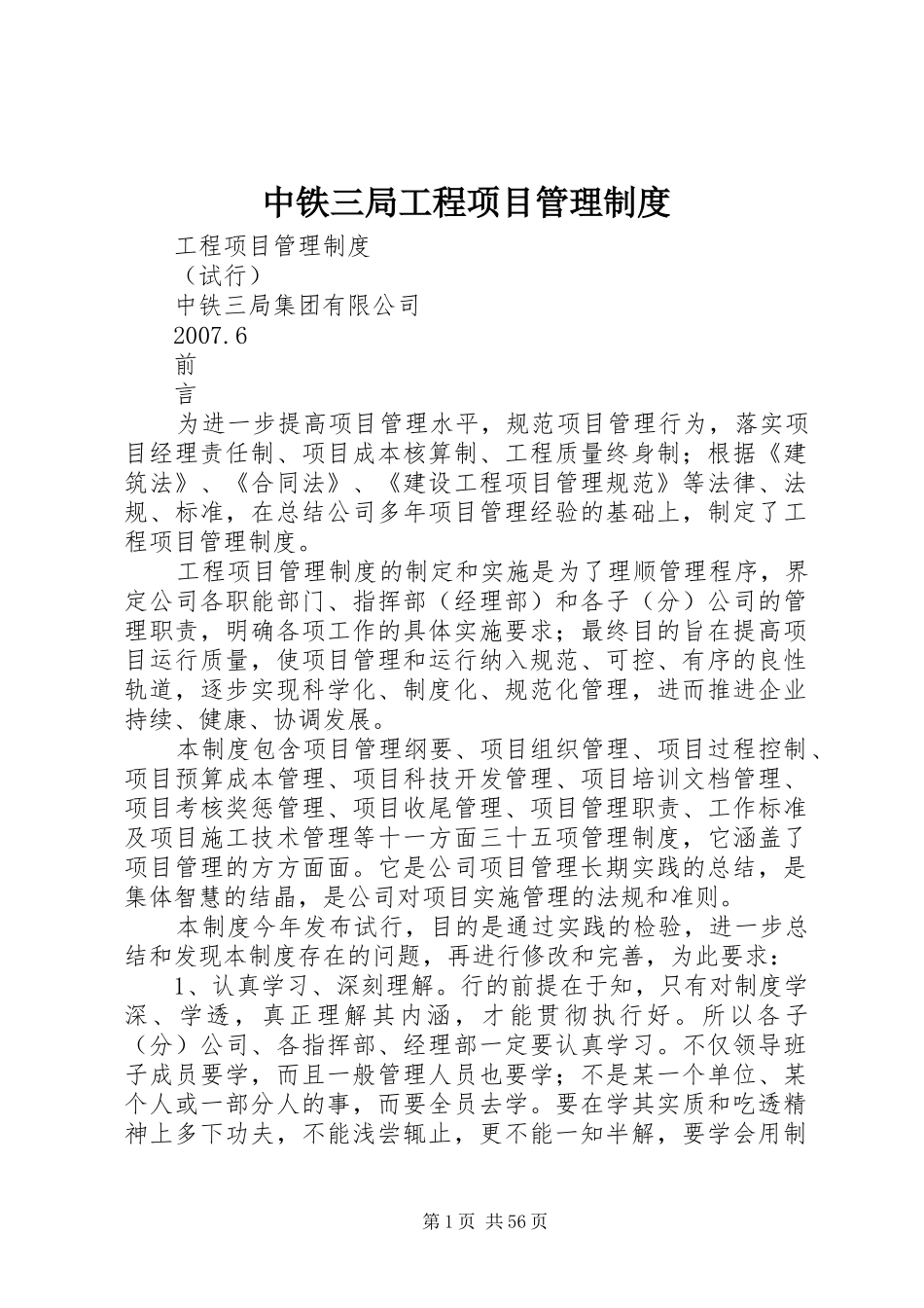 中铁三局工程项目管理规章制度_第1页