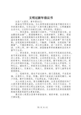 文明过新年倡议书范文