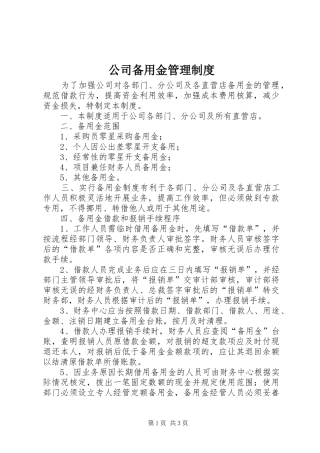 公司备用金管理规章制度