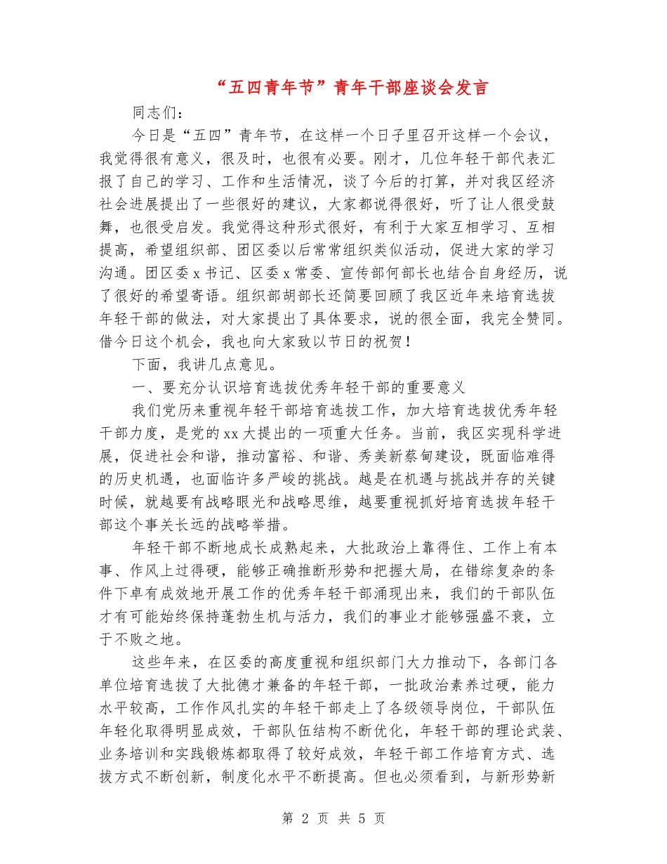 “五四青年节”青年干部座谈会发言_第2页