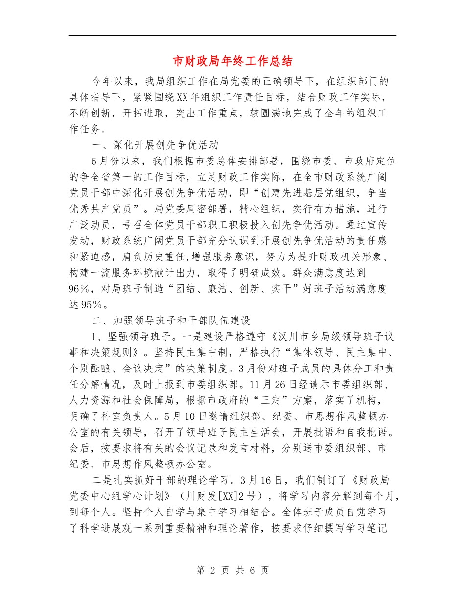市财政局年终工作总结_第2页