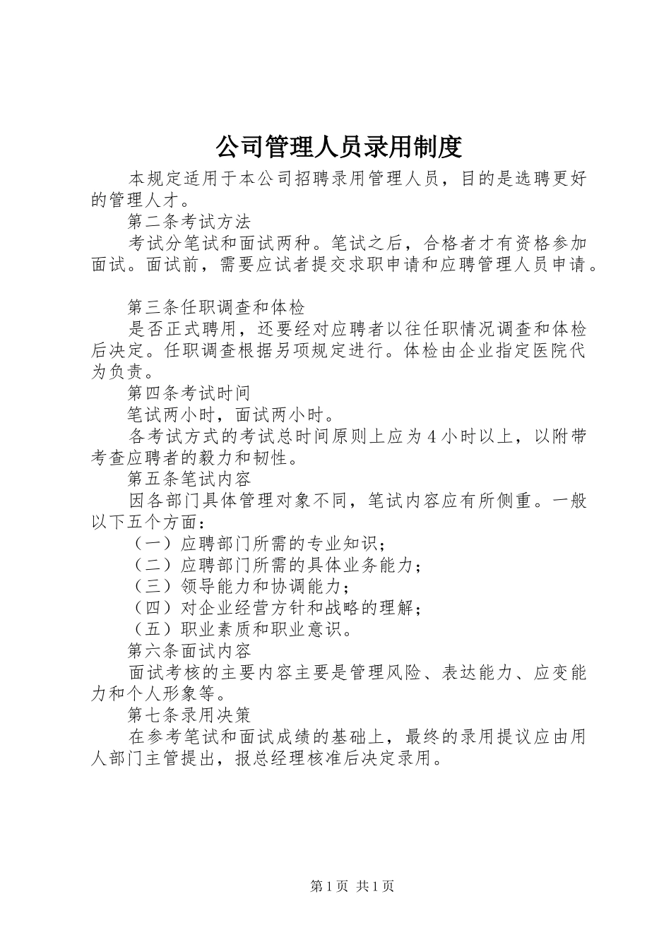 公司管理人员录用规章制度 _第1页