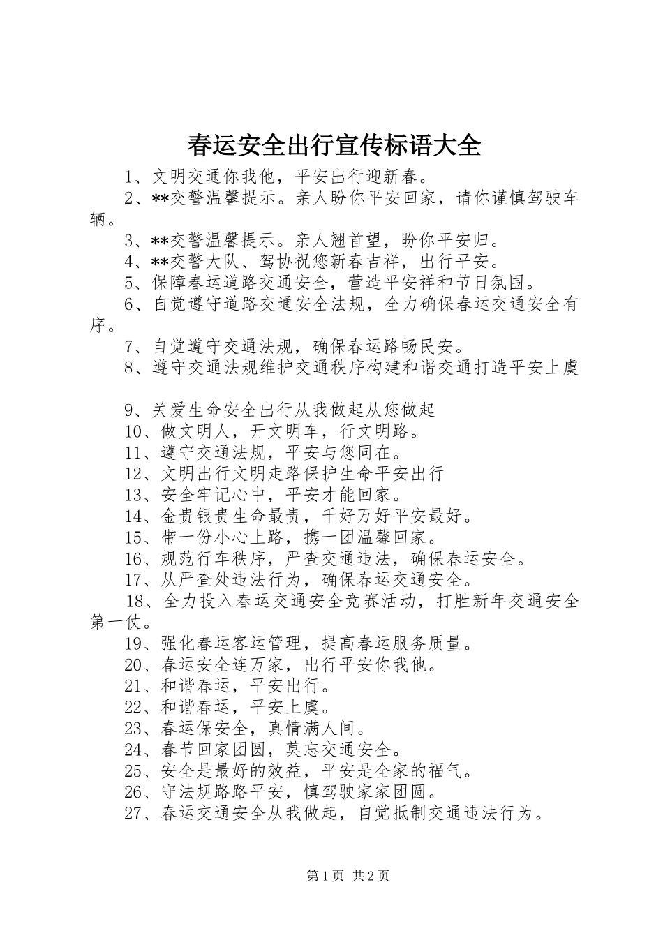 春运安全出行宣传标语_第1页