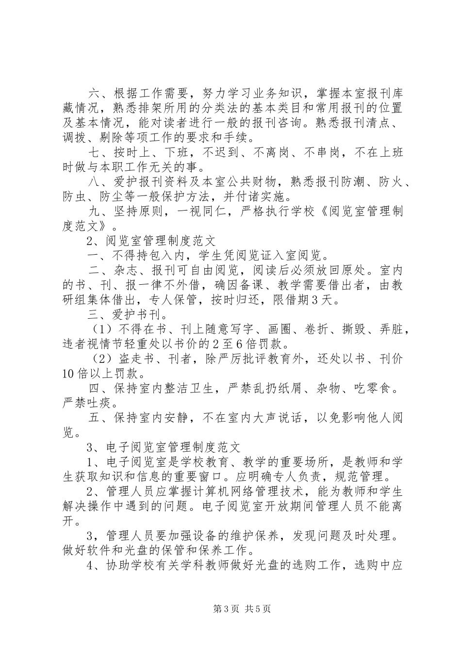 阅览室管理规章制度范文_第3页