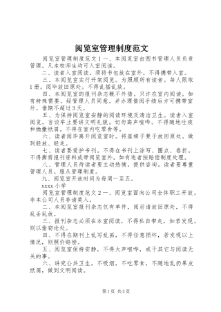 阅览室管理规章制度范文